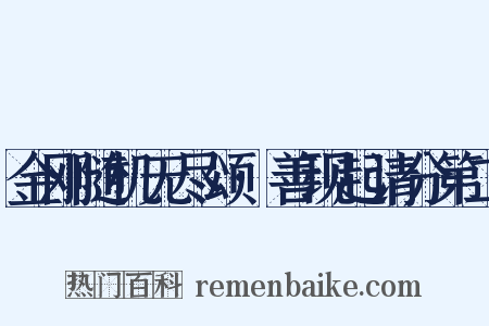 金刚随机无尽颂·善现起请分第二是什么意思的图片